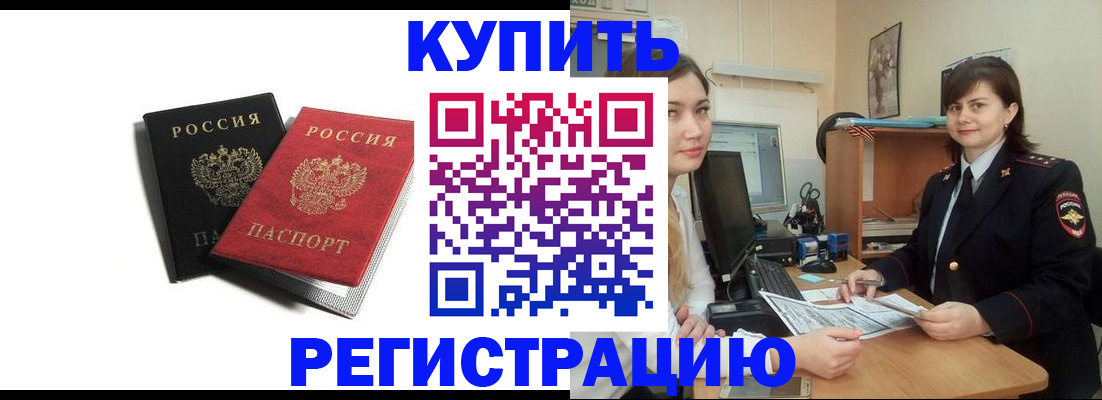временная регистрация недорого в Бердске