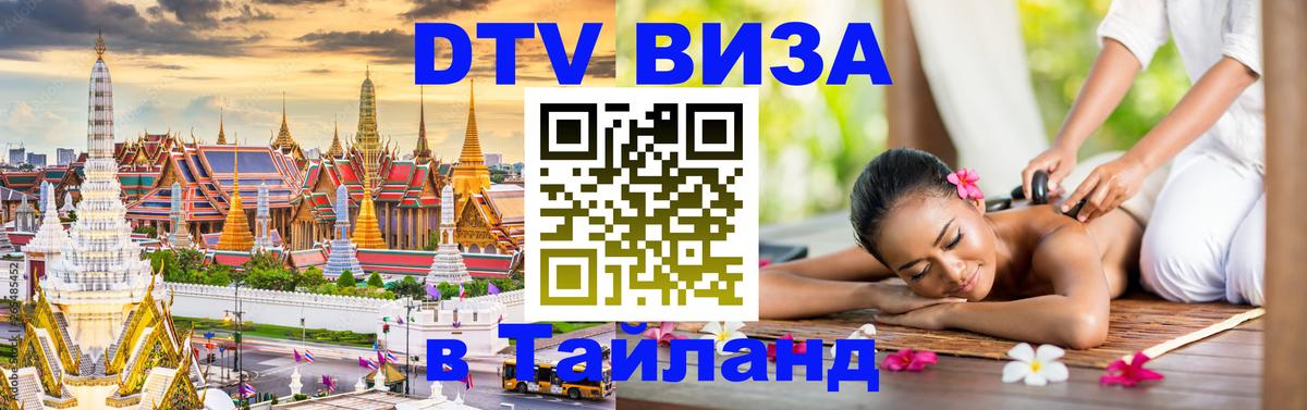Долгосрочная виза DTV в Тайланд 