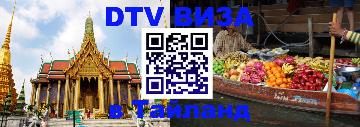 DTV Visa Тайланд купить Бердск 